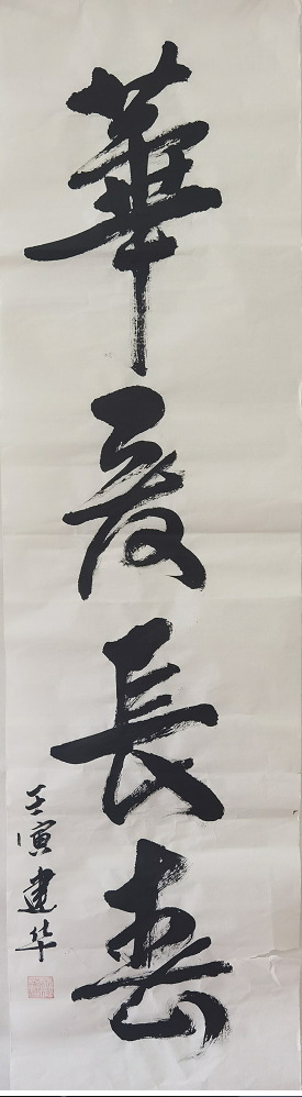 《華夏長(zhǎng)春》中化局  王建華.png