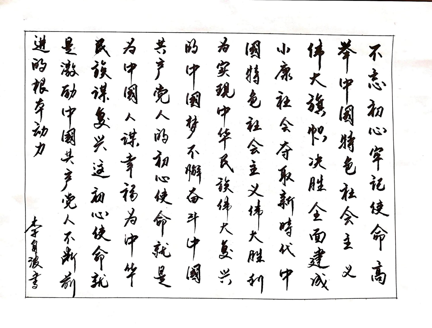 《不忘初心牢記使命》二勘局  李自波.jpg
