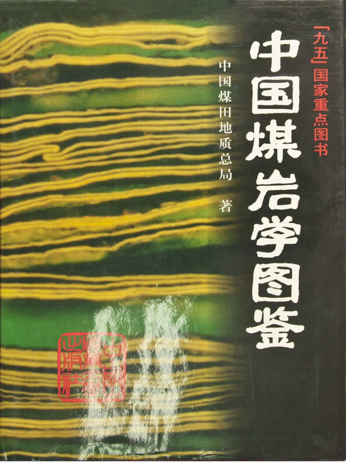 中國煤巖學(xué)圖鑒.jpg