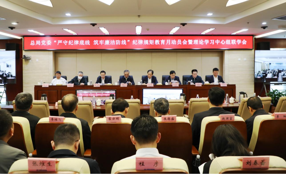 20240429新聞稿-總局黨委召開”嚴(yán)守紀(jì)律底線 筑牢廉潔防線”紀(jì)律規(guī)矩教育月動員部署會暨理論學(xué)習(xí)中心組聯(lián)學(xué)會議(審核稿) (1)47.png