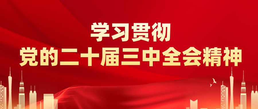 習(xí)近平就中央和國(guó)家機(jī)關(guān)學(xué)習(xí)貫徹黨的二十屆三中全會(huì)精神 推動(dòng)機(jī)關(guān)黨建高質(zhì)量發(fā)展作出重要指示