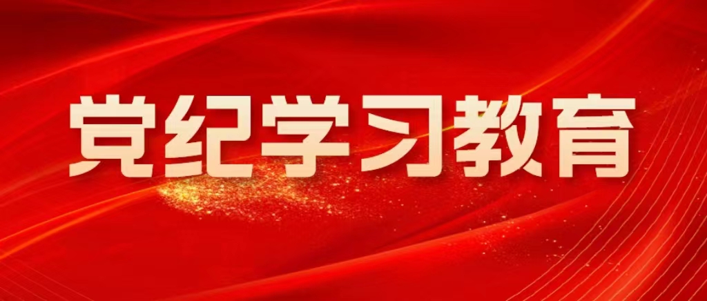 水文局二隊(duì)：在“學(xué)、講、守”上下功夫 推動(dòng)黨紀(jì)學(xué)習(xí)教育落實(shí)見(jiàn)效